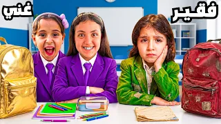 بنت صغيرة تستعار من طالبه فقيرة 😱 صارت تبكى 😭😭!