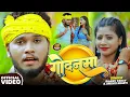 Lagu #Video | गोद देबौ गोदनवा कमर पर | #Rajeev Yadav \u0026 #Srishti Bharti का #मगही गाना | #Maghi Song 2025