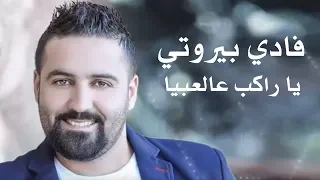 Fady Beirouty Ya Rakeb 3al 3bayya فادي بيروتي يا راكب عالعبية 