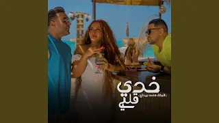 خدي قلبي البطل ماشي بيدلع 