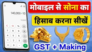 मोबाइल से सोना का हिसाब कैसे करें | mobile se sona ka hisab kaise kare | sona ka daam kaise nikale