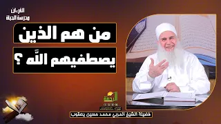 من هم الذين يصطفيهم الله ح15 القرءان مدرسة الحياة فضيلة الشيخ المربي محمد حسين يعقوب 