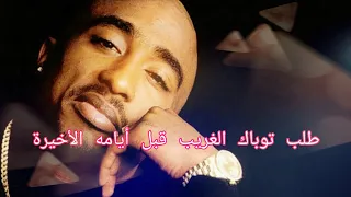 طلب توباك الغريب قبل أيامه الأخيرة 