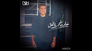                                    عمرو دياب   خلي الحجر ينطق دندنها
