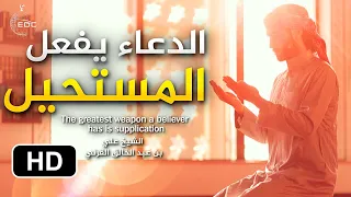 الدعاء يفعل المستحيل أحداث تفوق الخيال الشيخ علي بن عبدالخالق القرني 