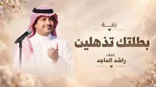 زفات      بطلتك تذهلين   راشد الماجد   اجمل زفه عروس  جديد          دندنها