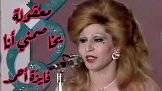 فايزة أحمد في كوبليه العتاب معقولة يخاصمني أنا زمن العباقرة دندنها