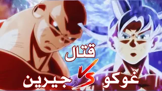 قتال غوكو ضد جيرين كامل مدبلج للعربية دراغون بول غوكو جيرين 