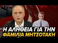 Download Lagu Οικογένεια Μητσοτάκη: Όλη η αλήθεια από τον Κυριάκο Βελόπουλο
