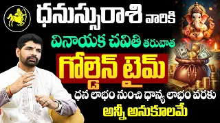 Dhanassu Rasi Golden Time Begins | ధన లాభం నుంచి ధాన్య లాభం | Sagittarius Wealth & Financial Inflow
