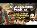 Pettakam Kettiya | Pettakam (The Ark) | Christian Folk Songs | Fr Shaji Thumpechirayil