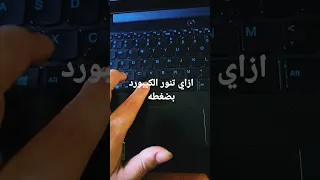 ازاي تنور الكيبورد لاب توب لينوفو ايدباد جيمنج 
