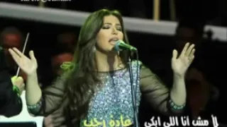 غـادة رجـب لأ مش أنـا اللي ابـكي حفلة 