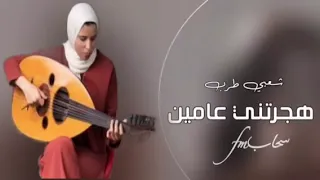 شعبي هجرتني عامين واليوم راجع       دندنها