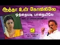 Download Lagu ஒத்தையடி பாதையிலே (SPB) - ஆத்தா உன் கோவிலிலே || OTHAIYADI - AATHA UN KOVILILE || VIJAY MUSICALS