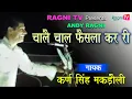 Lagu रागणी-  चालै चाल फैसला कर री I  कर्ण सिंह I रागणी टीवी