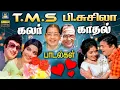 Download Lagu டி.எம்.எஸ் \u0026 பி.சுசிலா என்றும் இனிமையான கலர் காதல் பாடல்கள் | Tms \u0026 P.Susheela Colour Love Songs