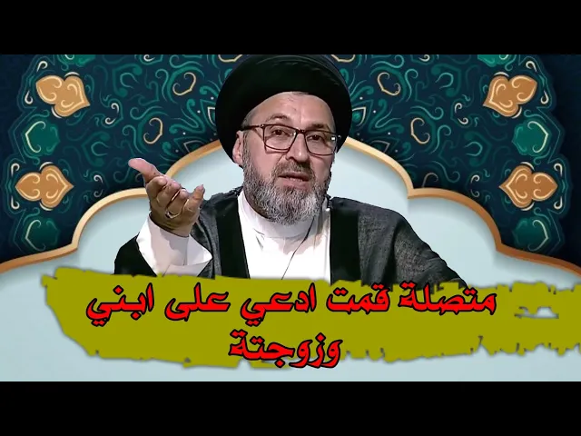 ⁣متصلة قمت ادعي على ابني وزوجتة هل علية شي / سيد رشيد الحسيني