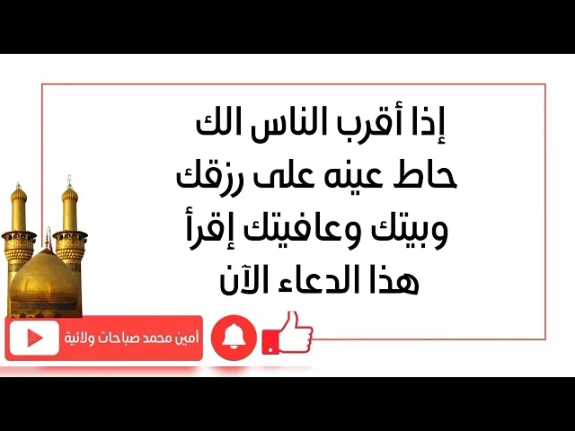 ⁣إذا أقرب الناس الك حاط عينه على رزقك وبيتك وعافيتك فاقرأ هذا الدعاء الآن.
