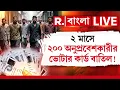 Download Lagu SIR | Fake Voter Card | রাজ্যে ২ মাসে বাতিল ২০০ অনুপ্রবেশকারীর ভোটার কার্ড! R Bangla LIVE