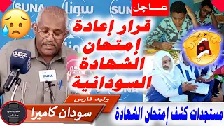 كشف امتحانات الشهادة السودانية 2021 والمشكلة الحقيقة في الامر 