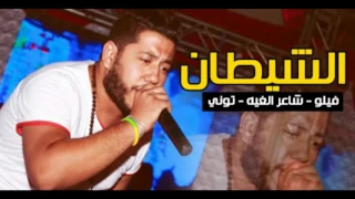 مهرجان الشيطان       الدخلاويه  فيلو وشاعر الغيه وتيتو وبندق اجدد مهرجانات      دندنها