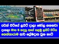 Lagu R Premadasa stadium how start \u0026 keththarama ground name change story