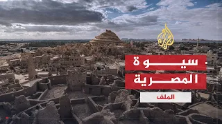 الملف واحة سيوة المصرية تراث أصيل وسياحة لا تنسى  الملف واحة سيوة المصرية تراث أصيل وسياحة لا تنسى