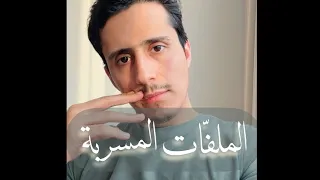 أعوان أمجد يوسف    كل ا لا وزر  دندنها