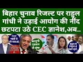 Lagu बिहार चुनाव रिजल्ट पर Rahul Gandhi ने उड़ाई आयोग की नींद, छटपटा उठे CEC ज्ञानेश, अब...