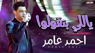 احمد عامر   ياللي بتقولوا   ميكس عيد سيطره      دندنها