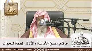       حكم وضع الأدعية والأذكار نغمة للجوال   صالح الفوزان دندنها