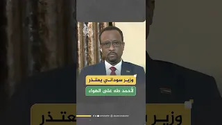 وزير الإعلام السوداني يعتذر على الهواء لمذيع الجزيرة مباشر أحمد طه 