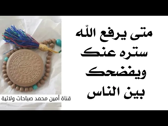 ⁣متى يرفع الله ستره عنك ويفضحك بين الناس