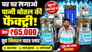 सिर्फ ₹65,000 में पूरा मिनरल वाटर प्लांट🔥| घर पर ही लगाओ पानी की बोतल फैक्ट्री | Low Budget Business