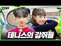 Download Lagu (ENG) 명창강아지 둘이 만났습니다🐶 그런데 댕댕이도 테니스를 칠 수 있나요?🎾 츄X조유리 [건강을 지켜츄]