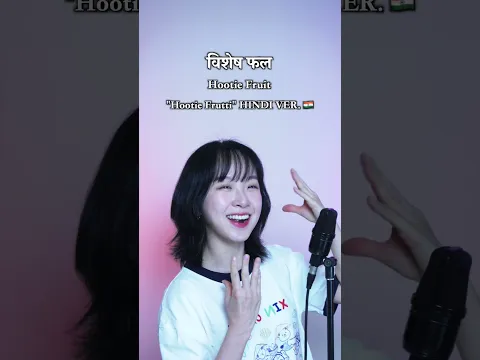 विशेष फल 🇮🇳❤️ #hootiefrutti #kpop