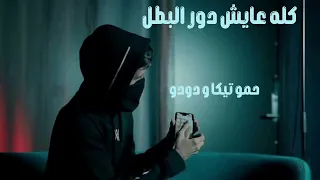 صمخة اغاني مصري كلو عايش دور البطل   ريمكس استكانه عربى   مطلوبه أكثر شيء   ترند      دندنها