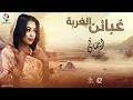 إيمان الشريف غبائن الغربة أغاني سودانية 2024