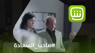 فيديو 4 دقائق من الضحك المتواصل في صاحب السعادة 