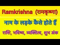 Lagu Ramkrishna name meaning in hindi | ramkrishna naam ka matlab kya hota hai