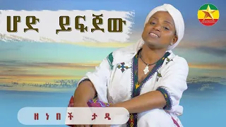 Zenebech Tade Hode Yefjewu ዘነበች ታዴ ሆድ ይፍጀው New Ethiopian Music 2023 Official Video 