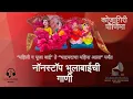 Download Lagu नॉनस्टॉप भुलाबाई गाणी| गुलाबाई, भोंडला आणि हादग्याची गाणी| कोजागिरी पौर्णिमा| Nonstop Bhulabai Songs