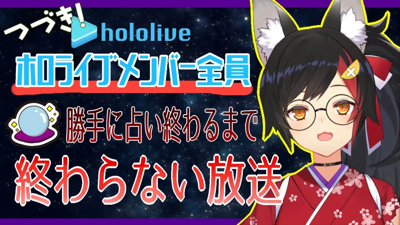 【つづき！】ホロライブメンバー勝手にみんなタロットで占う！【今年の運勢】