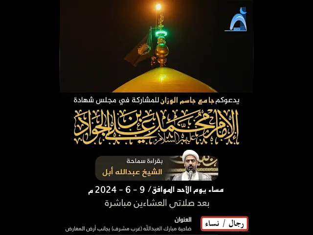 ⁣شهادة الإمام الجواد ( ع ) / الشيخ ميرزا عبدالله أبل / جامع جاسم الوزان / ٢٠٢٤