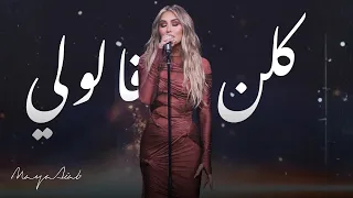                                    مايا دياب   كلن قالولي دندنها