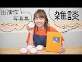 Download Lagu もっちゅりんを食べながら直近の出演作品や近況についてお話しします！