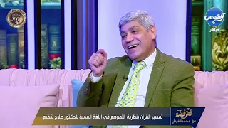 سبحان الذي أسرى بعبده ليلا من المسجد الحرام إلى المسجد الأقصى د صلاح شفيع يفسر الآية 