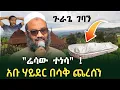 Lagu #ሬሳው_ተነሳ ኡስታዝ አቡ ሃይደር በሳቅ ጨረሰን | ustaz abu hayder | Ethiopia | minber tv yenemenged የኔ መንገድ | ጉራጌ