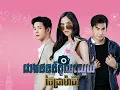 #ជាងថតកំពូលស្នេហ៍ - Cheang Thort Kampoul Sne - Wo Ai Ni Thoe Theerak (2021) #ChadramaTV #KissmeAsia